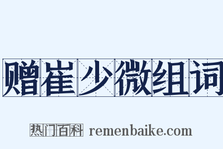 赠崔少微组词是什么意思的图片